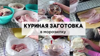 КУРИНАЯ ЗАГОТОВКА В МОРОЗИЛКУ