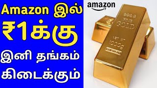 Amazon இல் இனி ₹1 ரூபாய்க்கு தங்கம் கிடைக்கும் | Update Tamila