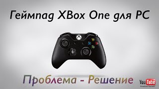 Геймпад Xbox One для PC: проблема - решение