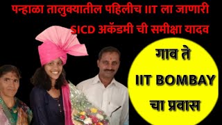 SICD student समीक्षा यादव ने मिळवला IIT मुंबई मध्ये प्रवेश |#sicd | #shraddha academy #samikshayadav