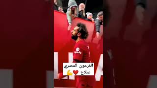 محمد صلاح ❤️🔥... فخر مصر والعرب والعالم 🥰