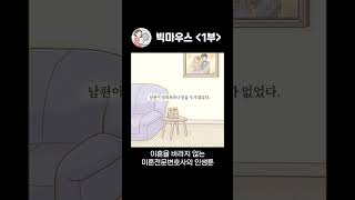 혼인취소, 언제까지 속일 생각이었니?_1부 ㅣ 이혼전문변호사 한승미