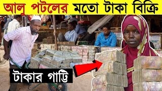 আলু বেগুনের থেকেও টাকার দাম কম যে দেশে।রাস্তায় কেজি দরে বিক্রি হচ্ছে টাকা।Money Market