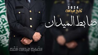 شيلة كفو كفو يا ضابط الميدان حماسيه 2024 شيلة تخرج ضابط باسم عبدالله فقط,تهنئة تخرج عبدالله مميزه