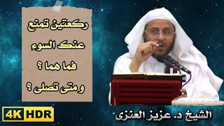 سنه مهجورة ركعتين تمنع عنك السوء | صحة حديث فصل ركعتين يمنعانك من مخرج السوء | الشيخ عزيز العنزي