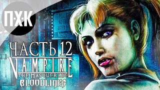 Прохождение Vampire: The Masquerade Bloodlines — Часть 12: Особняк Джованни