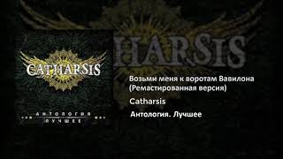 23 Catharsis - возми меня к воротам вавилона (рематированная версия)