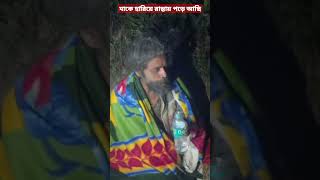 মা বেঁচে থাকলে হয়তো রাস্তায় পড়ে থাকতে হতো না 🙏🙏🙏😭😭 #reels #tranding #shorts #youtubeshorts #ytsho