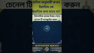 হাদিস অনুযায়ী কখন এতিমকে ইতি বলা যায়না# Islamic viral video 2023