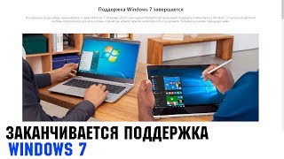 Заканчивается поддержка Windows 7. Что делать?