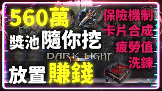 放置賺錢『DarkLight』2.0重新啟動 流動性 560萬 隨你挖 賺取10%獎池 多種經濟防禦機制 #darklight #gamefi  #nft