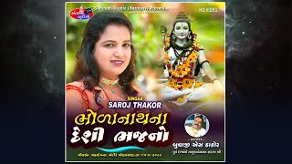 Saroj Thakor ll Bholenatha Bhajan ll Santram Studio Present ll Aenasan