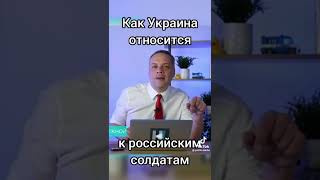 Как Украина относится к русским солдатам?