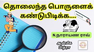 தொலைந்த பொருளைக் கண்டுபிடிக்க.... || Find Missing Object || N.Narayana Rao