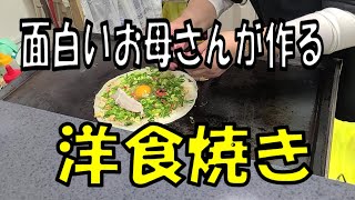 面白いお母さんが作る洋食焼き【和歌山】【和歌山グルメ】