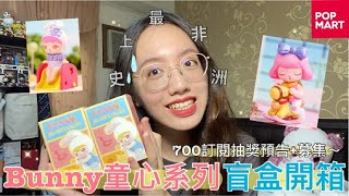 [盒玩]史上最非洲的一次「Bunny童心系列」盲盒開箱！700訂閱抽獎喜好募集～還有聊聊我最近入坑的咒術迴戰～泡泡瑪特pop mart、公仔、玩具、博暢文化、羊蛋蛋、動漫、可愛、兔子、unboxing