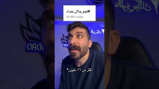 تيم بلال حداد #بلال_حداد #tiktok