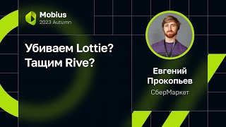 Евгений Прокопьев — Убиваем Lottie? Тащим Rive?