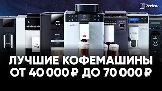 ТОП лучших кофемашин от 40000 до 70000 рублей в 2023/24. С автоматическим капучинатором и без.