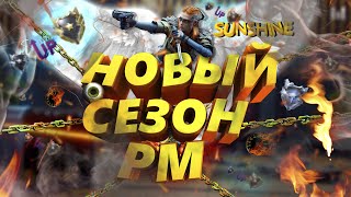 НОВЫЙ СЕЗОН РМ и ОБНОВЛЕНИЕ Warface