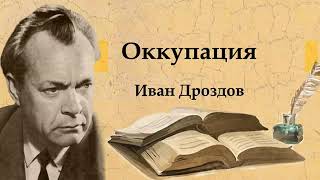 Иван Дроздов. Оккупация.  Track 06