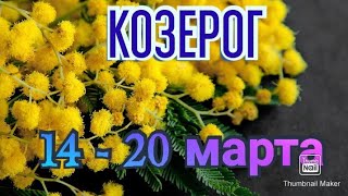 КОЗЕРОГ♑. ТАРО ПРОГНОЗ НА НЕДЕЛЮ С 14 ПО 20 МАРТА.