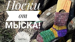 Носки от мыска // Часть 1// Магический способ Джуди