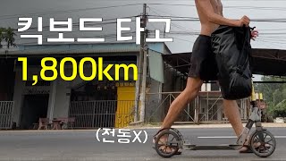 수동 킥보드 타고 1,800km 이동했습니다 - 씽씽이 베트남 종주 (4)