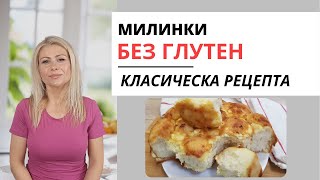 Милинки Без Глутен (Класическа Рецепта)