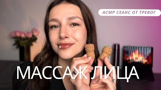 💆🏻‍♀️ Массаж лица | АСМР | сеанс от тревог - ASMR | face massage