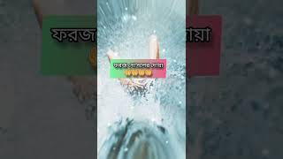 ফরজ গোসলের দোয়া #islamic #shortvideo #doya #trending