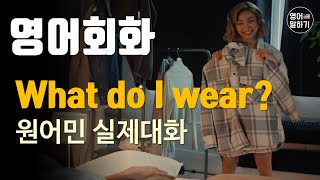 [영어듣기 초중급] What Do I Wear?, fashion sense, getting readyㅣ영어회화 팟캐스트ㅣ영어말하기 듣기 연습ㅣ생활영어ㅣ원어민이 가르쳐 주는 영어회화