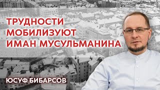 ТРУДНОСТИ МОБИЛИЗУЮТ ИМАН МУСУЛЬМАНИНА  (Юсуф Бибарсов)