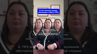 Какие отличия между убежищем и TPS в США?