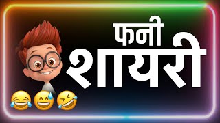 TOP Funny Shayari ( शायरी ) Hindi || Funny Comedy Shayari || Funny Shayari In Hindi || Funny Video