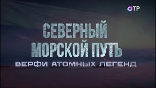 С чего начинается строительство атомоходов? Как испытывают суда на прочность? Северный морской путь