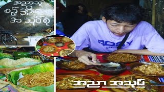 အညာသူ စဉ့်အိုးအသုပ်ဆိုင်(Myanmar Terracotta pot salad shop)