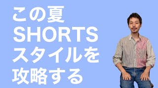 この夏 SHORTSスタイルを攻略する