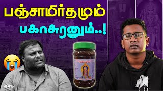 பஞ்சாமிர்தமும், பகாசுரனும்..! | PALANI PANJAMIRTHAM ISSUE | BAKASURAN MOHAN G ARREST | VISHNU