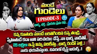 భార్య, భర్త, ప్రేయసి రియల్ స్టోరీ! Mande Gundelu Epi-03 | Best Moral Video | Anchor Swapna | iDream