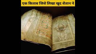 एक किताब जिसे लिखा खुद शैतान ने | codex gigas |#facts #shorts