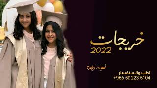 رقص بنات على شيلات تخرج 2022