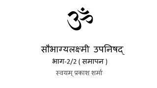 Saubhagyalaxmi Upanishad in Hindi presented by Svayam Prakash Sharma part 2 of 2 Conclusion