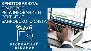 Правовое регулирование криптовалюты