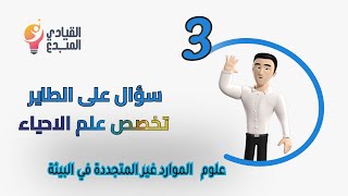 علوم   الموارد غير المتجددة في البيئة