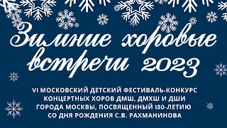 2023.12.03 хор ФОРМАНТА ДМШ им. Т.А. Докшицера Москва фестиваль-конкурс "Зимние хоровые встречи"