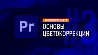 PREMIERE PRO #3 ОСНОВЫ ЦВЕТОКОРРЕКЦИИ