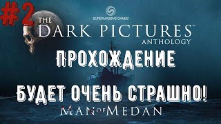 Игрофильм - The Dark Pictures Anthology - Man of Medan / Часть 2