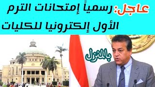 عاجل  : رسمياً امتحانات الترم الاول إلكترونيا من المنزل لهذه الكليات