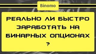 Реально ли быстро заработать на бинарных опционах?